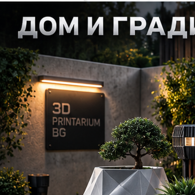 Дом и градина